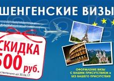 Скидка 500 рублей на оформление шенгенской визы