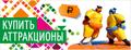 Продажа аттракционов и батутов в Новосибирске