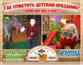Игротека и Зоопарк зовут отметить детский праздник